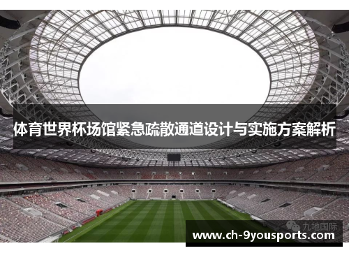 体育世界杯场馆紧急疏散通道设计与实施方案解析