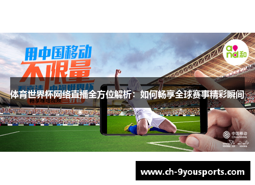 体育世界杯网络直播全方位解析：如何畅享全球赛事精彩瞬间
