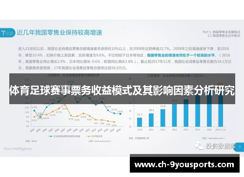 体育足球赛事票务收益模式及其影响因素分析研究