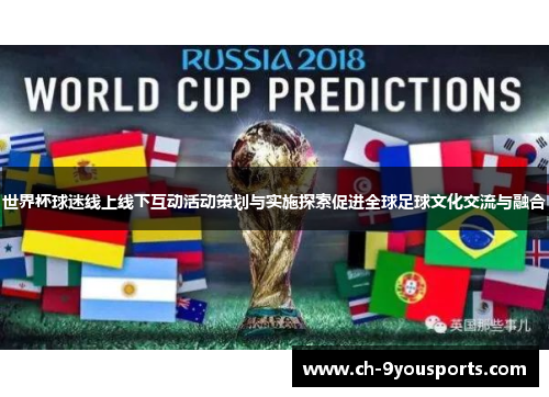 世界杯球迷线上线下互动活动策划与实施探索促进全球足球文化交流与融合