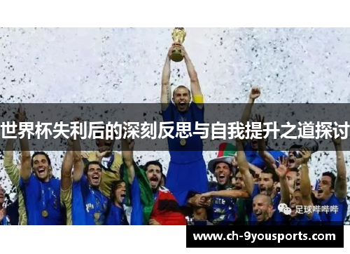 世界杯失利后的深刻反思与自我提升之道探讨