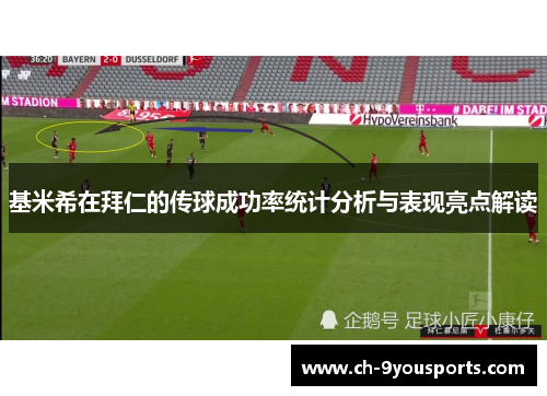 基米希在拜仁的传球成功率统计分析与表现亮点解读