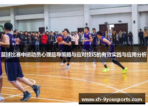 篮球比赛中运动员心理疏导策略与应对技巧的有效实践与应用分析