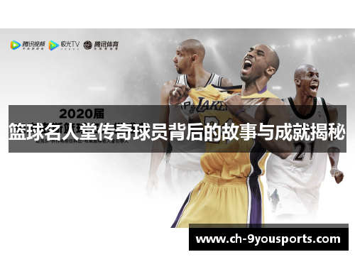 篮球名人堂传奇球员背后的故事与成就揭秘