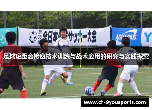 足球短距离接应技术训练与战术应用的研究与实践探索