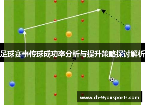 足球赛事传球成功率分析与提升策略探讨解析