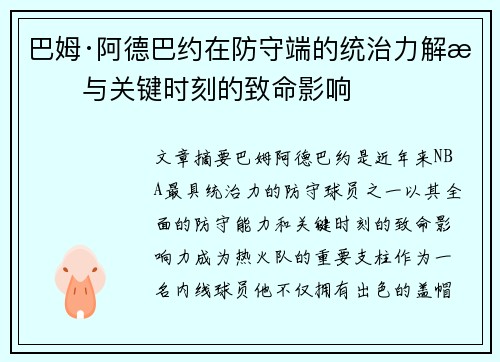 巴姆·阿德巴约在防守端的统治力解析与关键时刻的致命影响