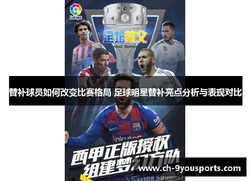 替补球员如何改变比赛格局 足球明星替补亮点分析与表现对比