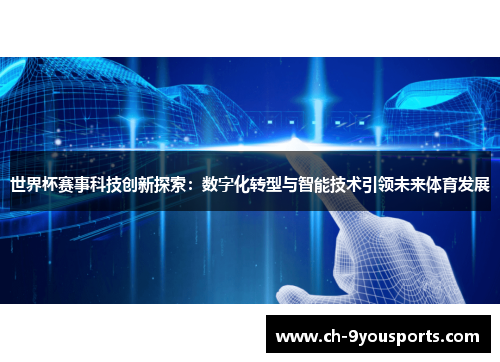 世界杯赛事科技创新探索：数字化转型与智能技术引领未来体育发展