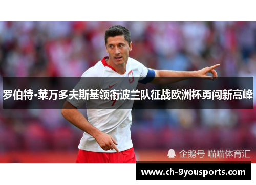 罗伯特·莱万多夫斯基领衔波兰队征战欧洲杯勇闯新高峰