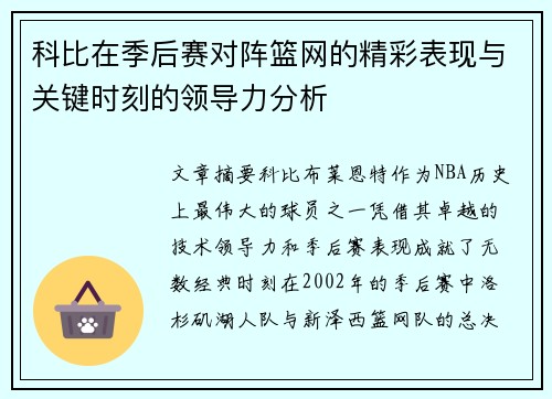科比在季后赛对阵篮网的精彩表现与关键时刻的领导力分析