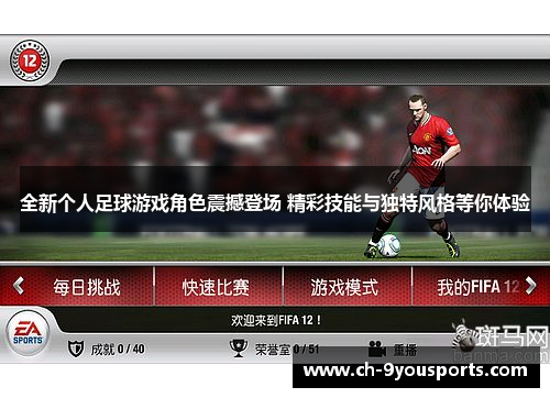 全新个人足球游戏角色震撼登场 精彩技能与独特风格等你体验