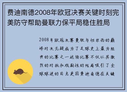 费迪南德2008年欧冠决赛关键时刻完美防守帮助曼联力保平局稳住胜局