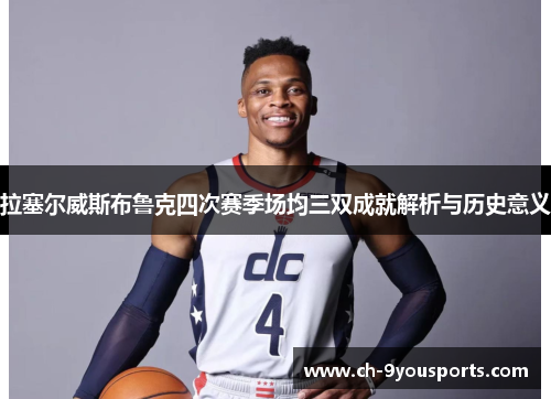 拉塞尔威斯布鲁克四次赛季场均三双成就解析与历史意义