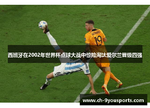 西班牙在2002年世界杯点球大战中惊险淘汰爱尔兰晋级四强