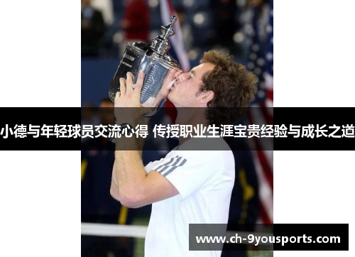 小德与年轻球员交流心得 传授职业生涯宝贵经验与成长之道