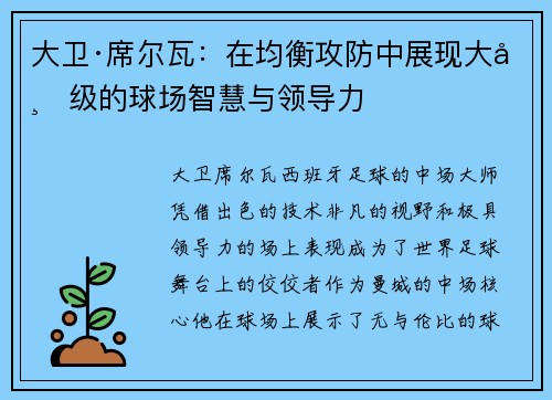 大卫·席尔瓦：在均衡攻防中展现大师级的球场智慧与领导力