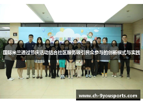 国际米兰通过节庆活动结合社区服务吸引民众参与的创新模式与实践