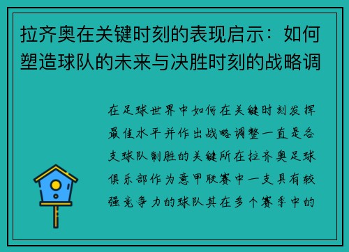 拉齐奥在关键时刻的表现启示：如何塑造球队的未来与决胜时刻的战略调整