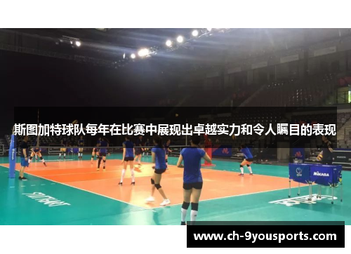 斯图加特球队每年在比赛中展现出卓越实力和令人瞩目的表现