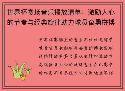 世界杯赛场音乐播放清单：激励人心的节奏与经典旋律助力球员奋勇拼搏
