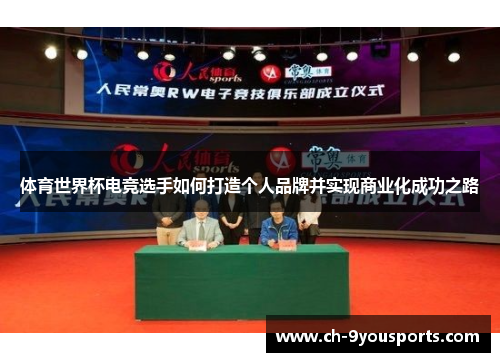 体育世界杯电竞选手如何打造个人品牌并实现商业化成功之路