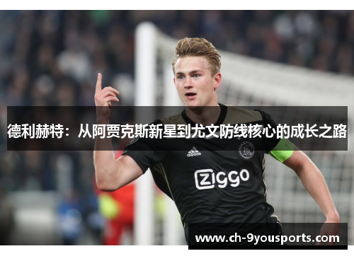 德利赫特：从阿贾克斯新星到尤文防线核心的成长之路