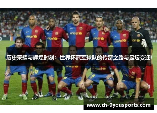 历史荣耀与辉煌时刻：世界杯冠军球队的传奇之路与足坛变迁