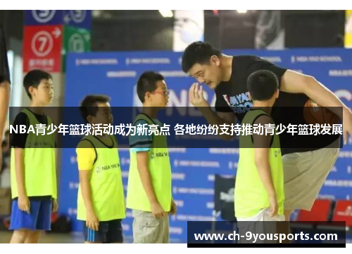 NBA青少年篮球活动成为新亮点 各地纷纷支持推动青少年篮球发展