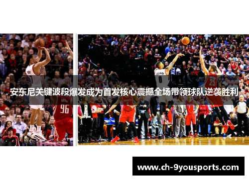 安东尼关键波段爆发成为首发核心震撼全场带领球队逆袭胜利