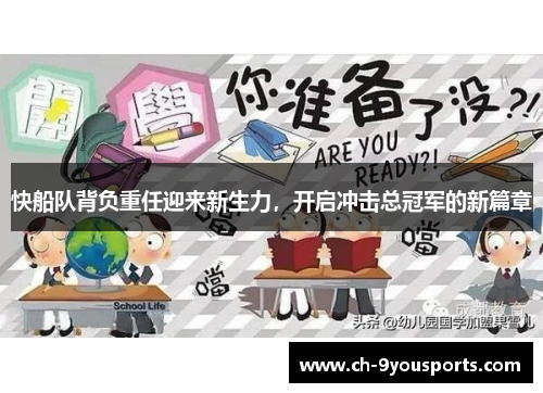 快船队背负重任迎来新生力，开启冲击总冠军的新篇章