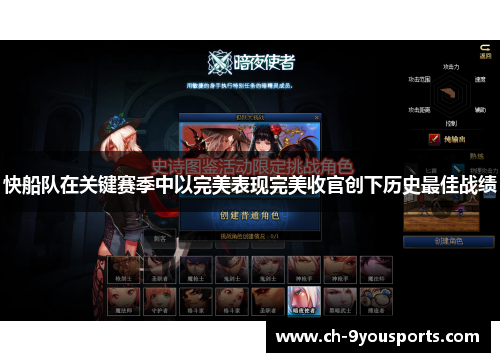 快船队在关键赛季中以完美表现完美收官创下历史最佳战绩
