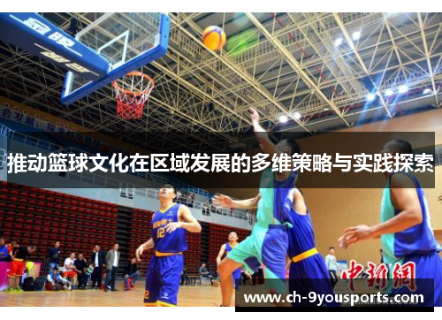推动篮球文化在区域发展的多维策略与实践探索