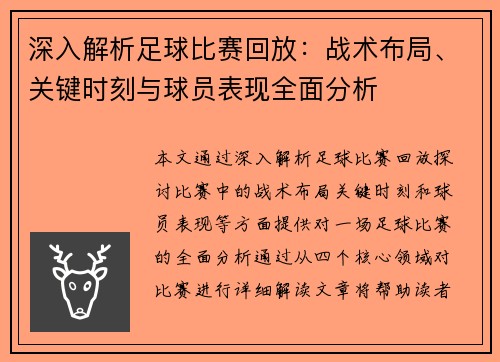 深入解析足球比赛回放：战术布局、关键时刻与球员表现全面分析