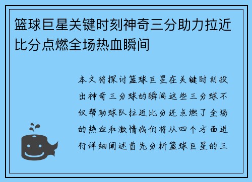 篮球巨星关键时刻神奇三分助力拉近比分点燃全场热血瞬间