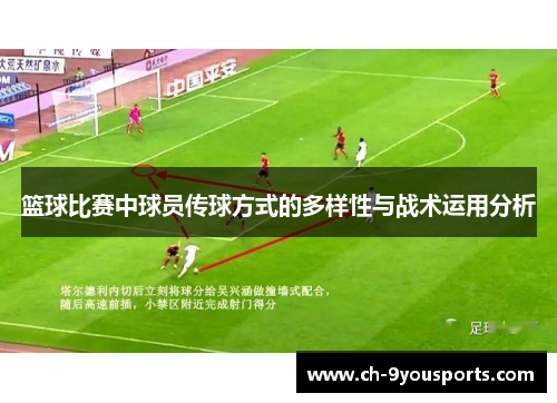篮球比赛中球员传球方式的多样性与战术运用分析