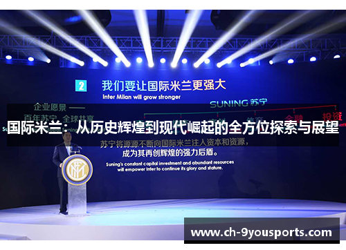 国际米兰：从历史辉煌到现代崛起的全方位探索与展望