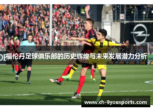 福伦丹足球俱乐部的历史辉煌与未来发展潜力分析