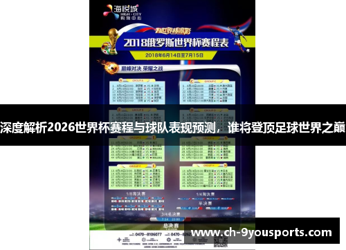 深度解析2026世界杯赛程与球队表现预测，谁将登顶足球世界之巅