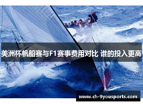 美洲杯帆船赛与F1赛事费用对比 谁的投入更高