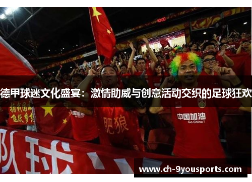 德甲球迷文化盛宴：激情助威与创意活动交织的足球狂欢