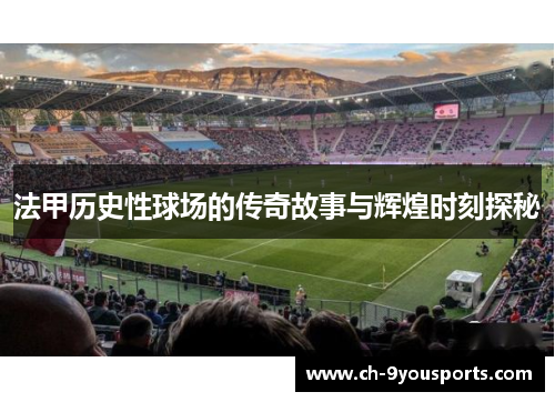 法甲历史性球场的传奇故事与辉煌时刻探秘