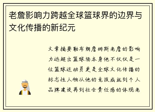 老詹影响力跨越全球篮球界的边界与文化传播的新纪元