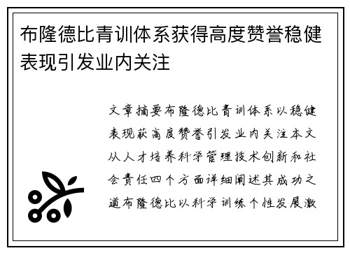 布隆德比青训体系获得高度赞誉稳健表现引发业内关注