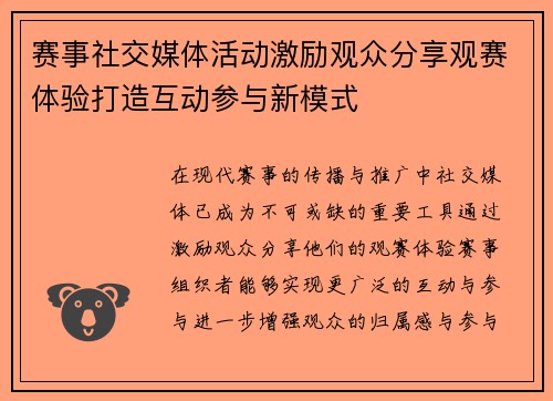 赛事社交媒体活动激励观众分享观赛体验打造互动参与新模式