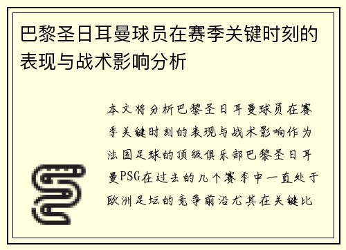 巴黎圣日耳曼球员在赛季关键时刻的表现与战术影响分析