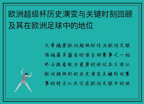 欧洲超级杯历史演变与关键时刻回顾及其在欧洲足球中的地位