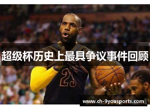 超级杯历史上最具争议事件回顾