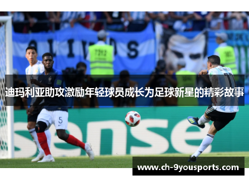 迪玛利亚助攻激励年轻球员成长为足球新星的精彩故事