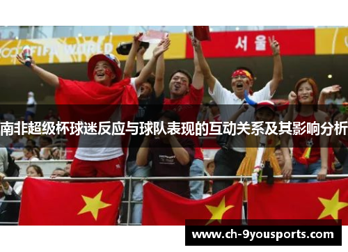 南非超级杯球迷反应与球队表现的互动关系及其影响分析